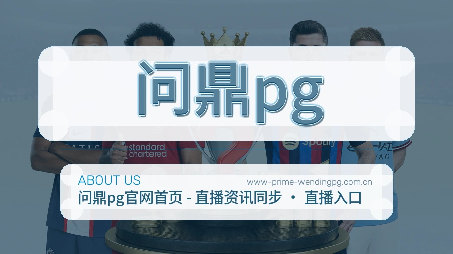 问鼎pg关于我们页面图片