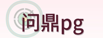 问鼎pg Logo